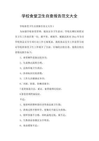 学校食堂卫生自查报告范文大全