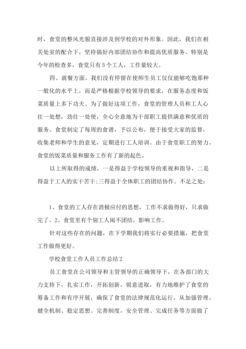 学校食堂工作人员工作总结5篇范文_第3页