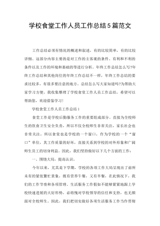 学校食堂工作人员工作总结5篇范文