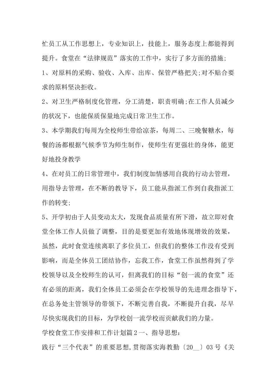 学校食堂工作安排和工作计划12篇_第3页