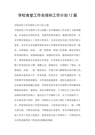 学校食堂工作安排和工作计划12篇