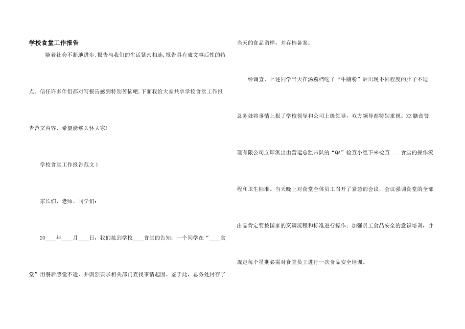 学校食堂工作报告_第1页