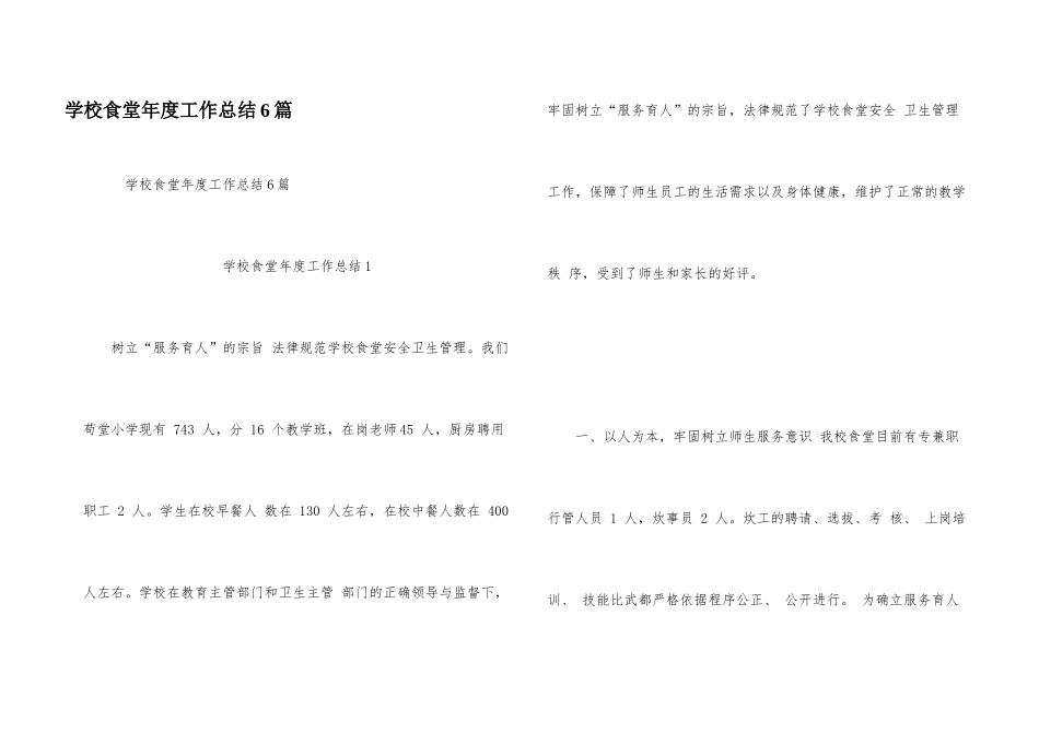 学校食堂年度工作总结6篇_第1页