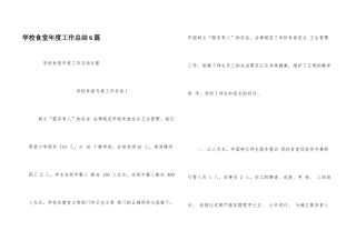 学校食堂年度工作总结6篇