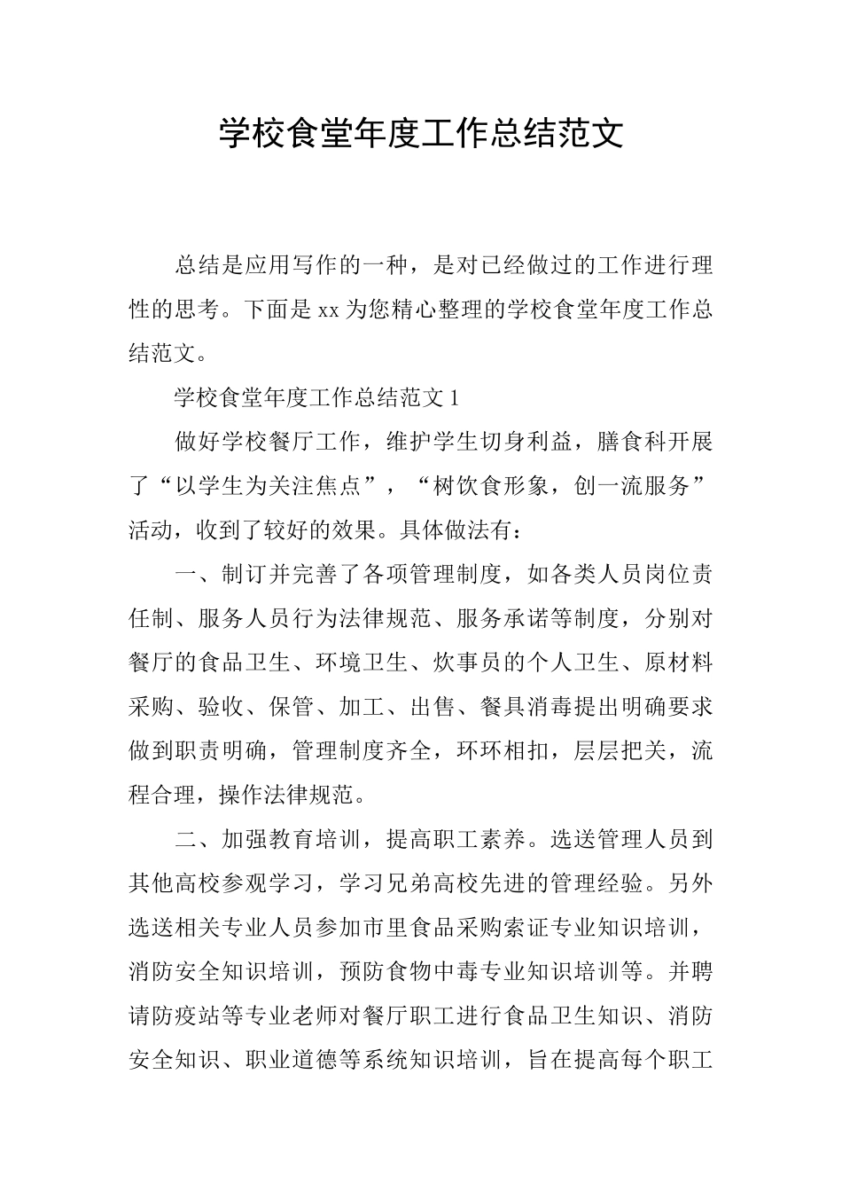 学校食堂年度工作总结范文_第1页