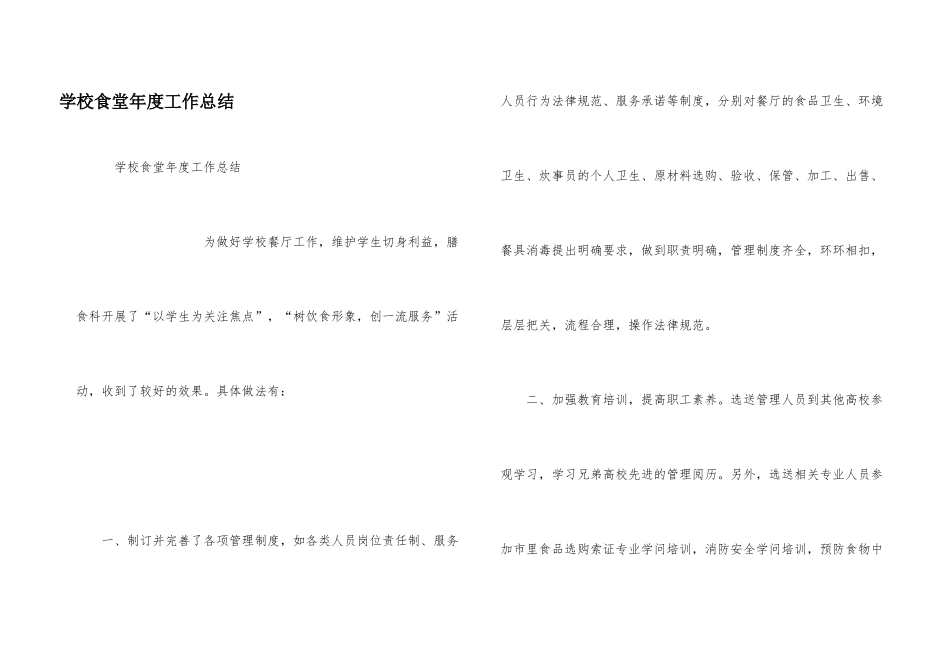 学校食堂年度工作总结_第1页