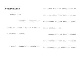 学校食堂年度工作总结
