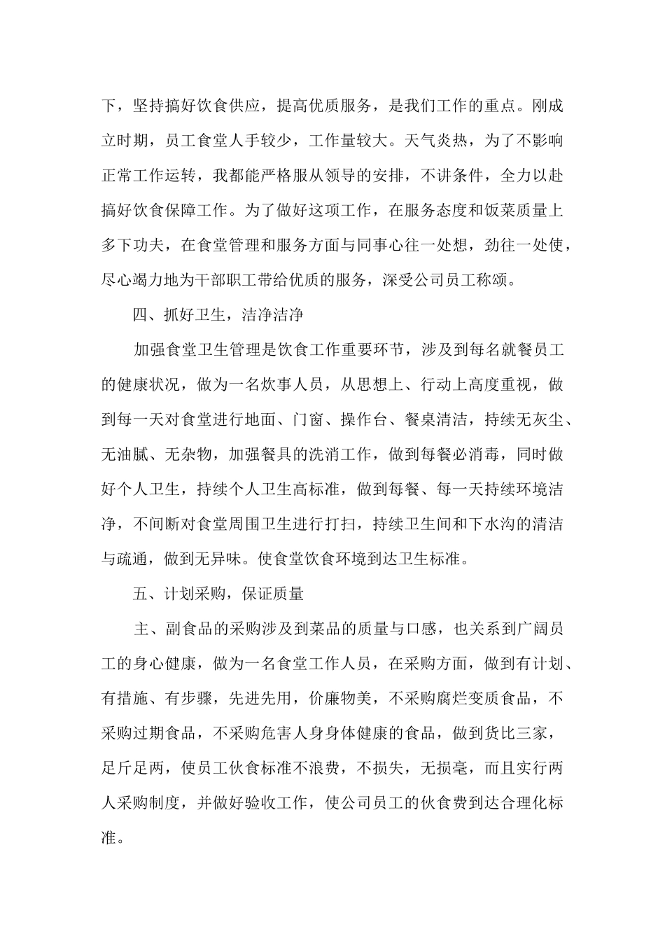 学校食堂年度工作总结5篇范文_第3页