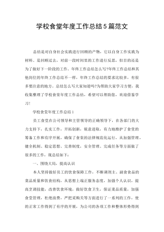 学校食堂年度工作总结5篇范文
