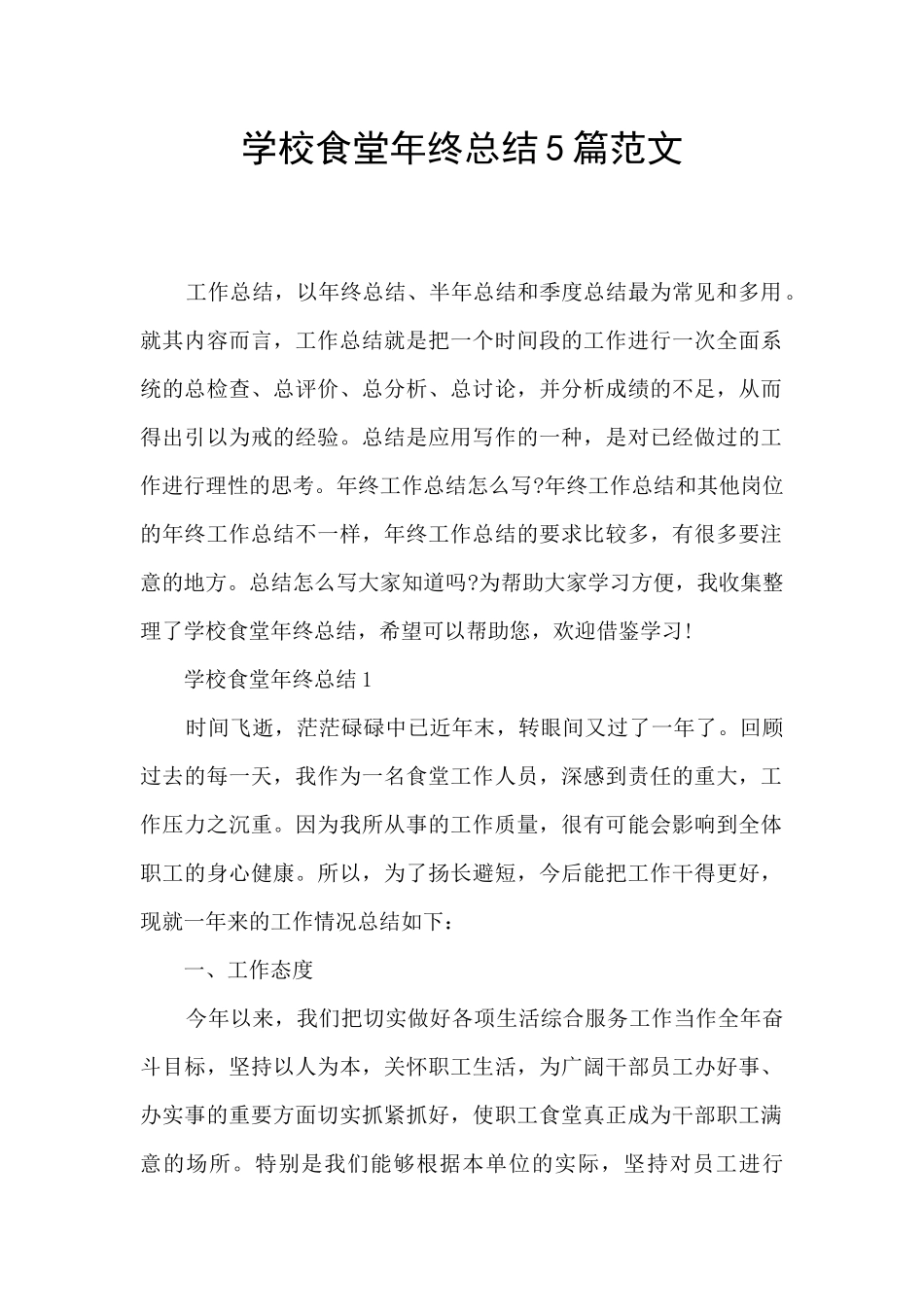 学校食堂年终总结5篇范文_第1页