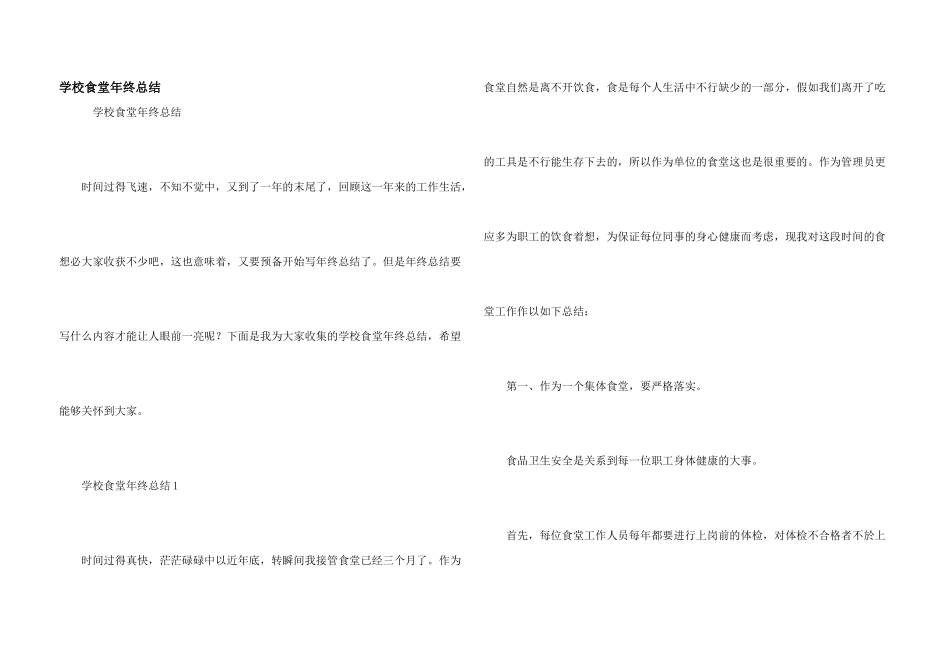 学校食堂年终总结_第1页