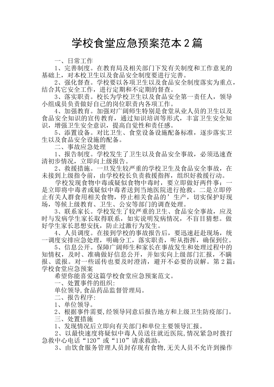 学校食堂应急预案范本2篇_第1页