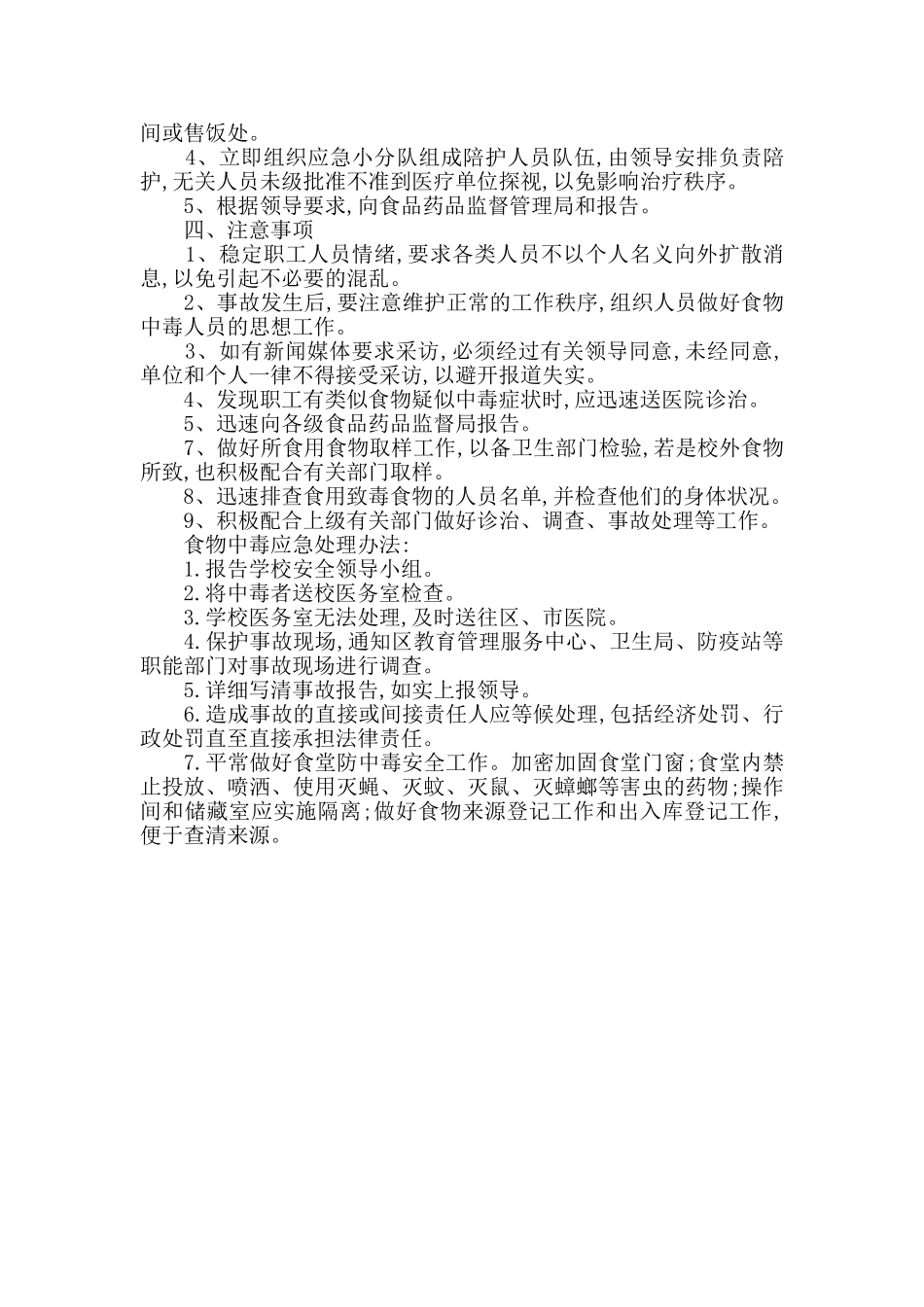 学校食堂应急预案范本2篇_第2页