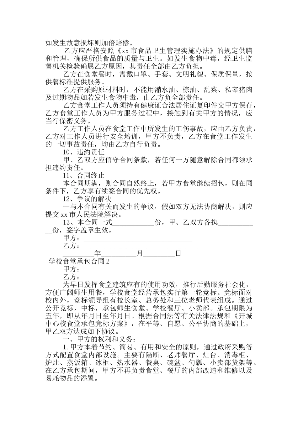 学校食堂承包合同范本_第2页