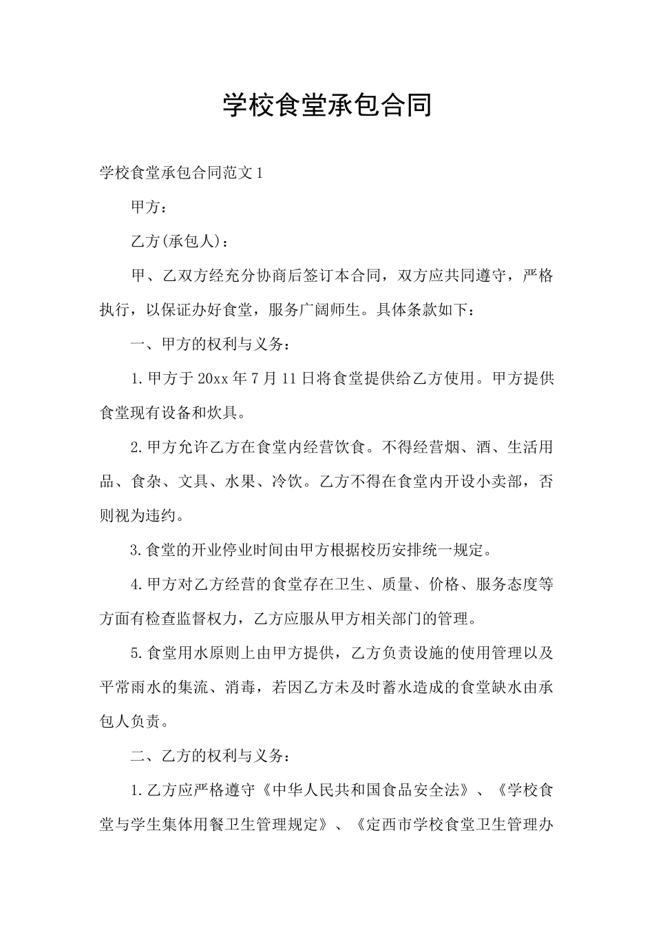 学校食堂承包合同_第1页