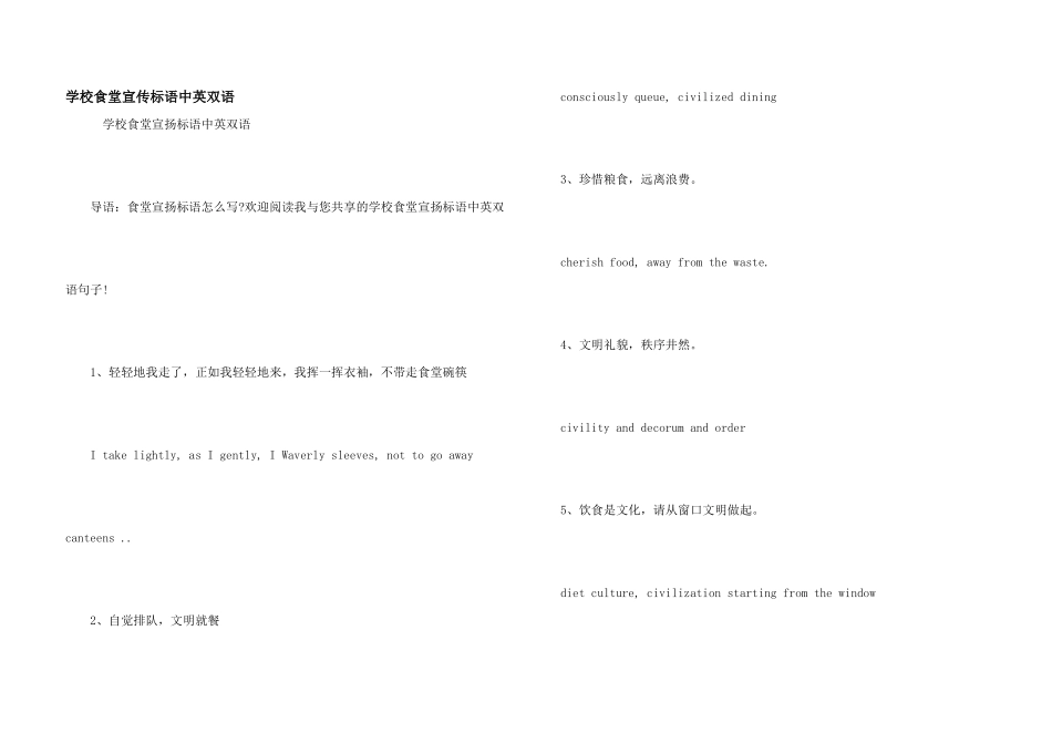 学校食堂宣传标语中英双语_第1页