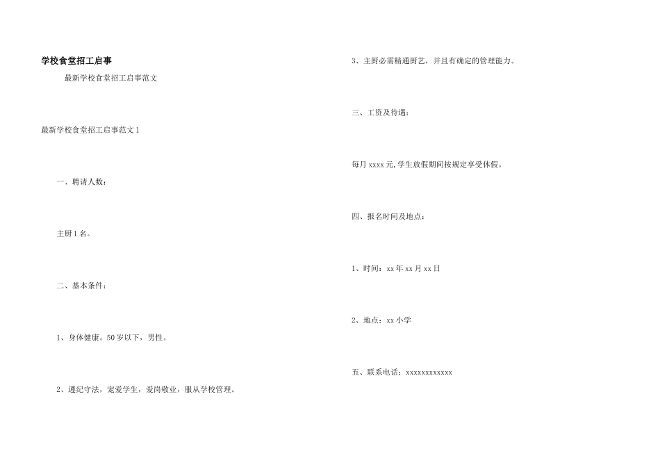 学校食堂招工启事_第1页