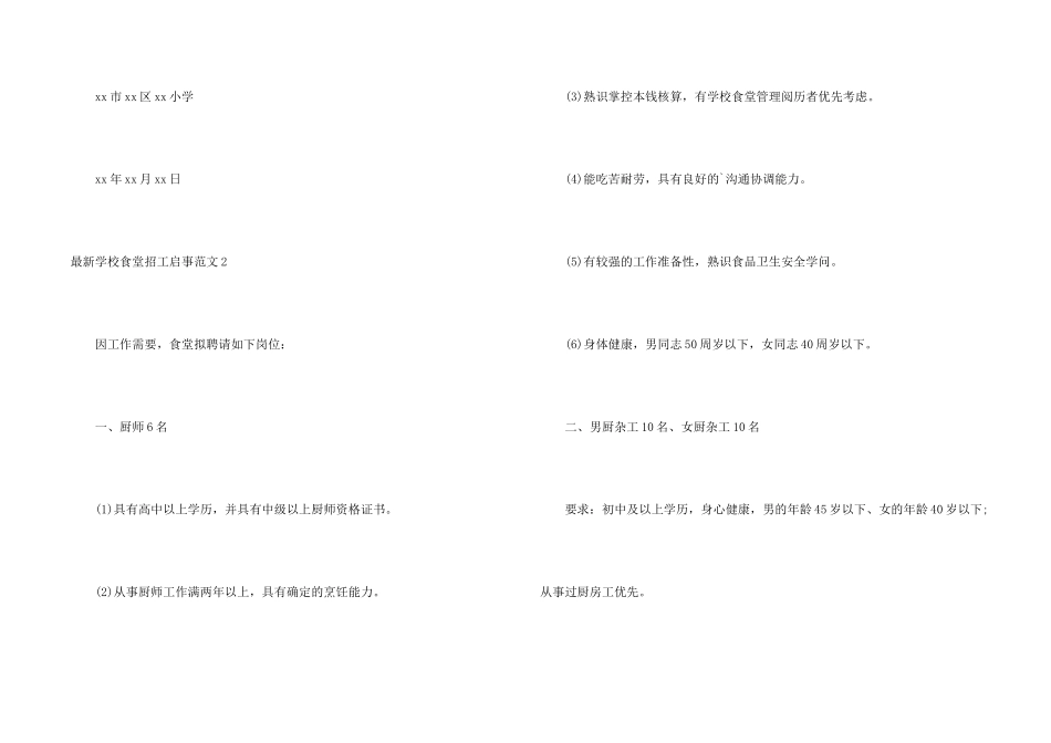 学校食堂招工启事_第2页