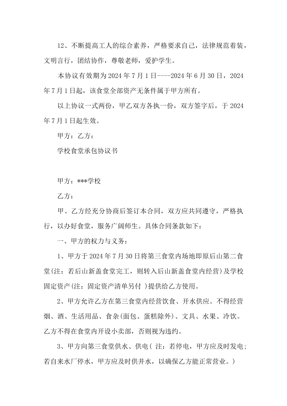 学校食堂承包协议书_第3页