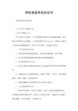 学校食堂承包协议书