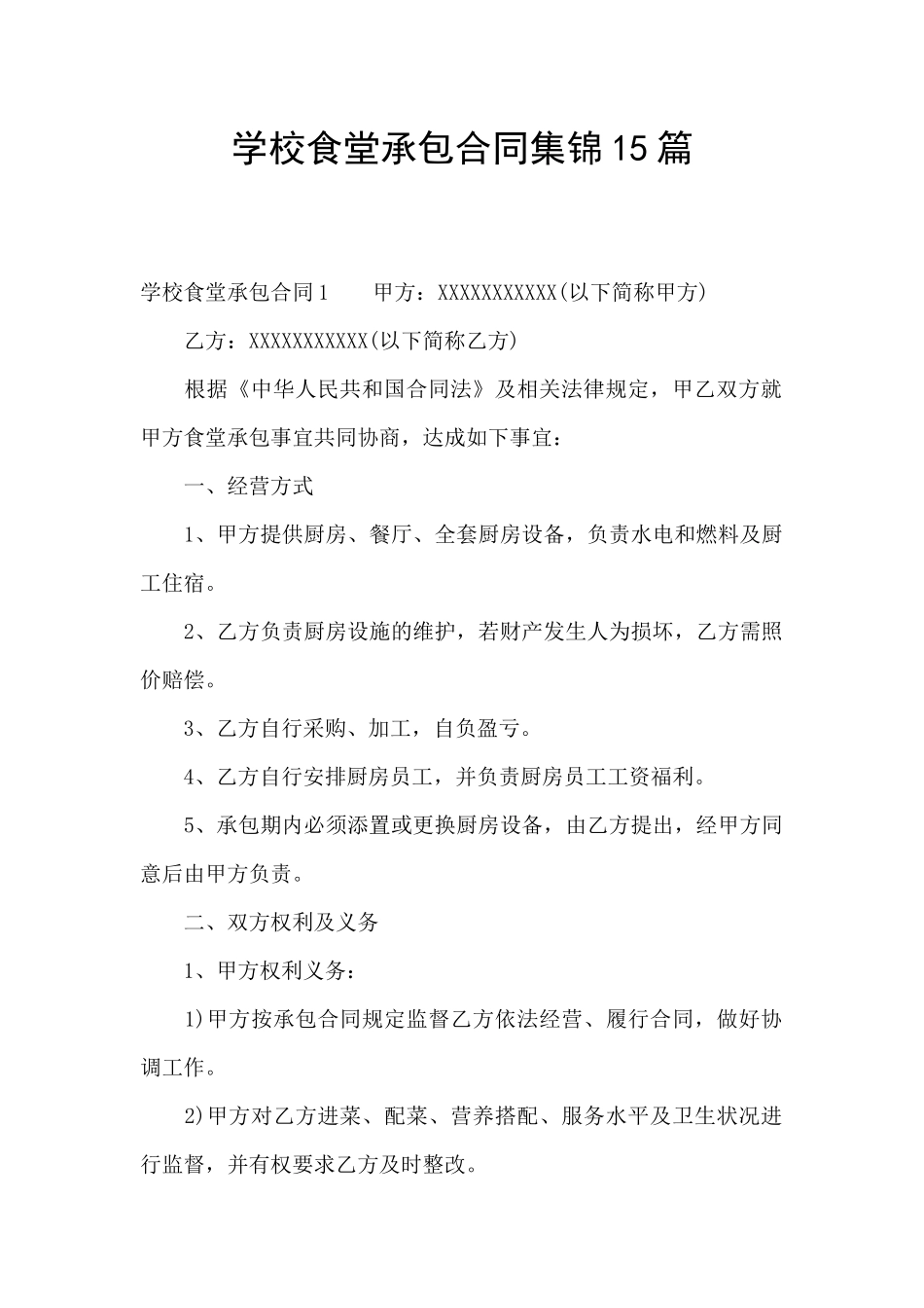 学校食堂承包合同集锦15篇_第1页