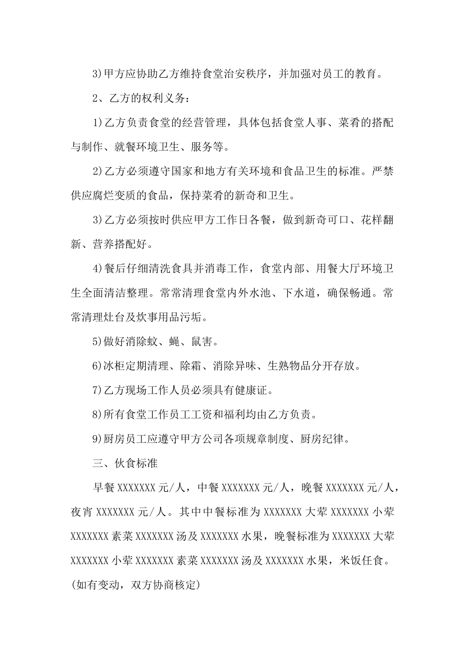 学校食堂承包合同集锦15篇_第2页