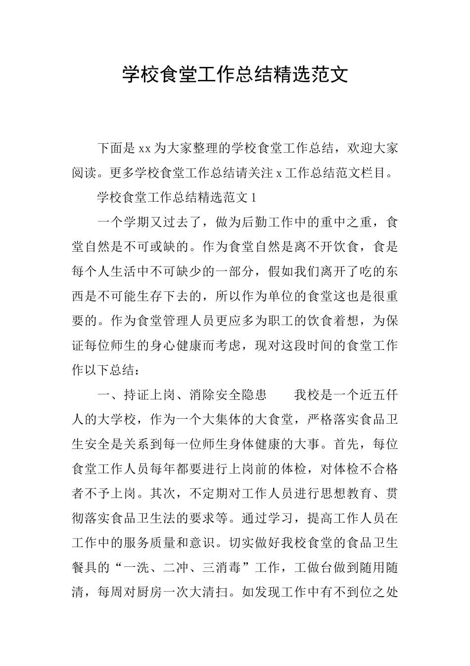 学校食堂工作总结精选范文_第1页