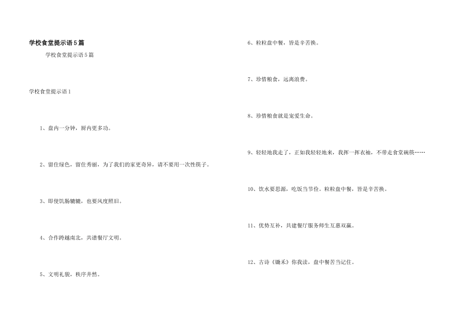 学校食堂提示语5篇_第1页