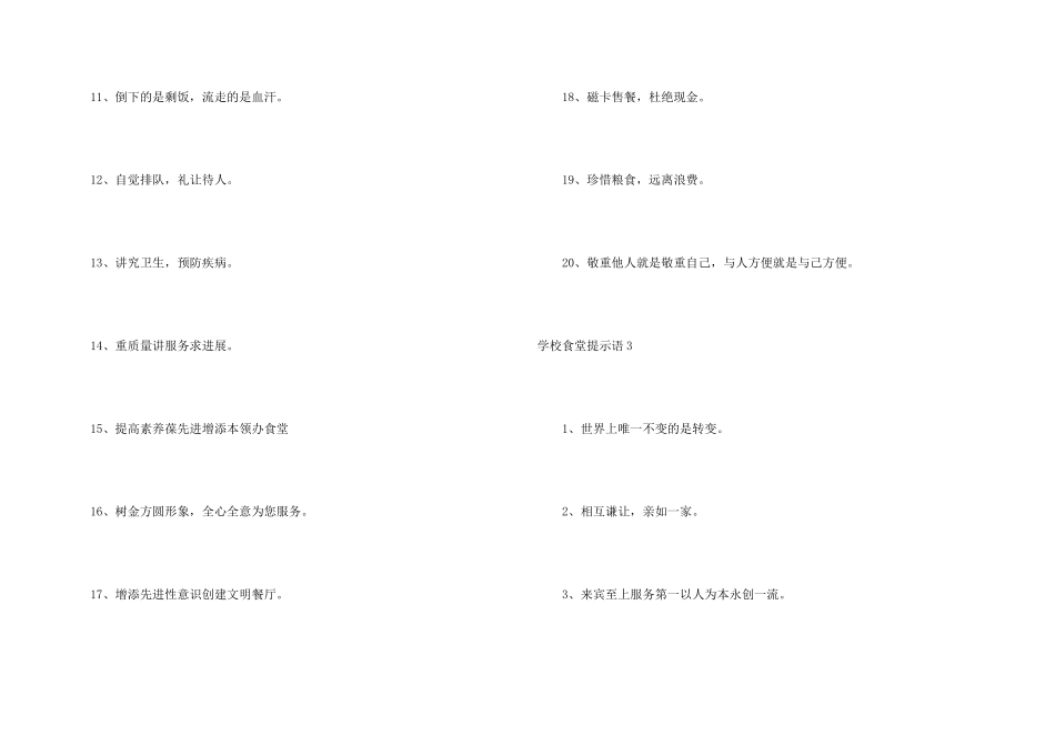 学校食堂提示语5篇_第3页