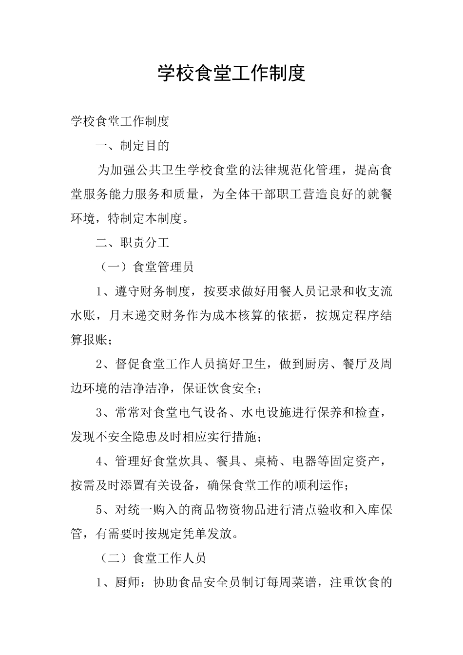 学校食堂工作制度_第1页