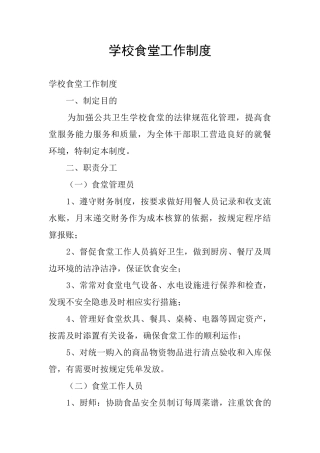 学校食堂工作制度