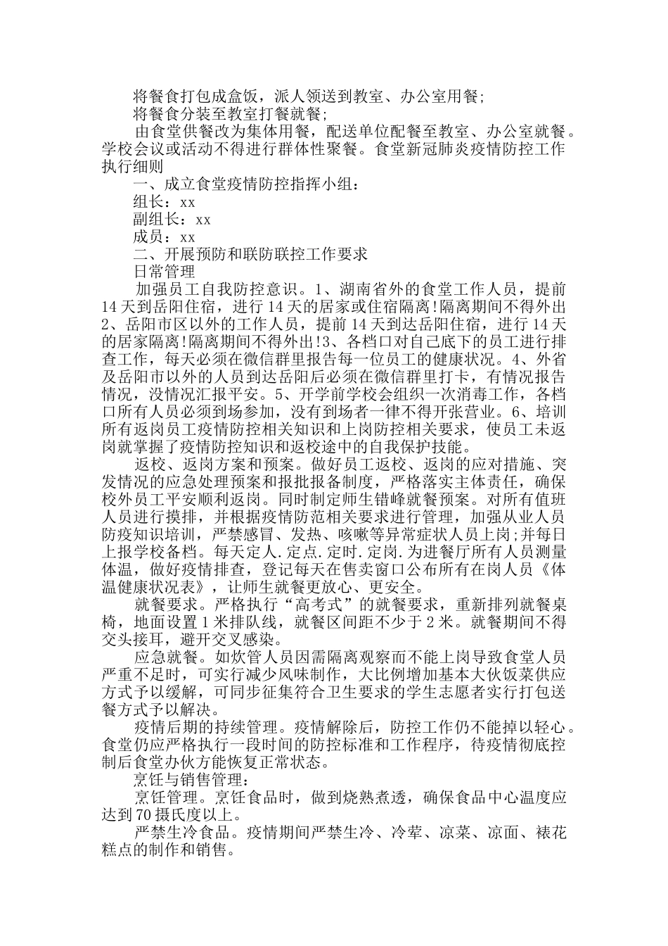 学校食堂疫情防控管理制度范本_第2页