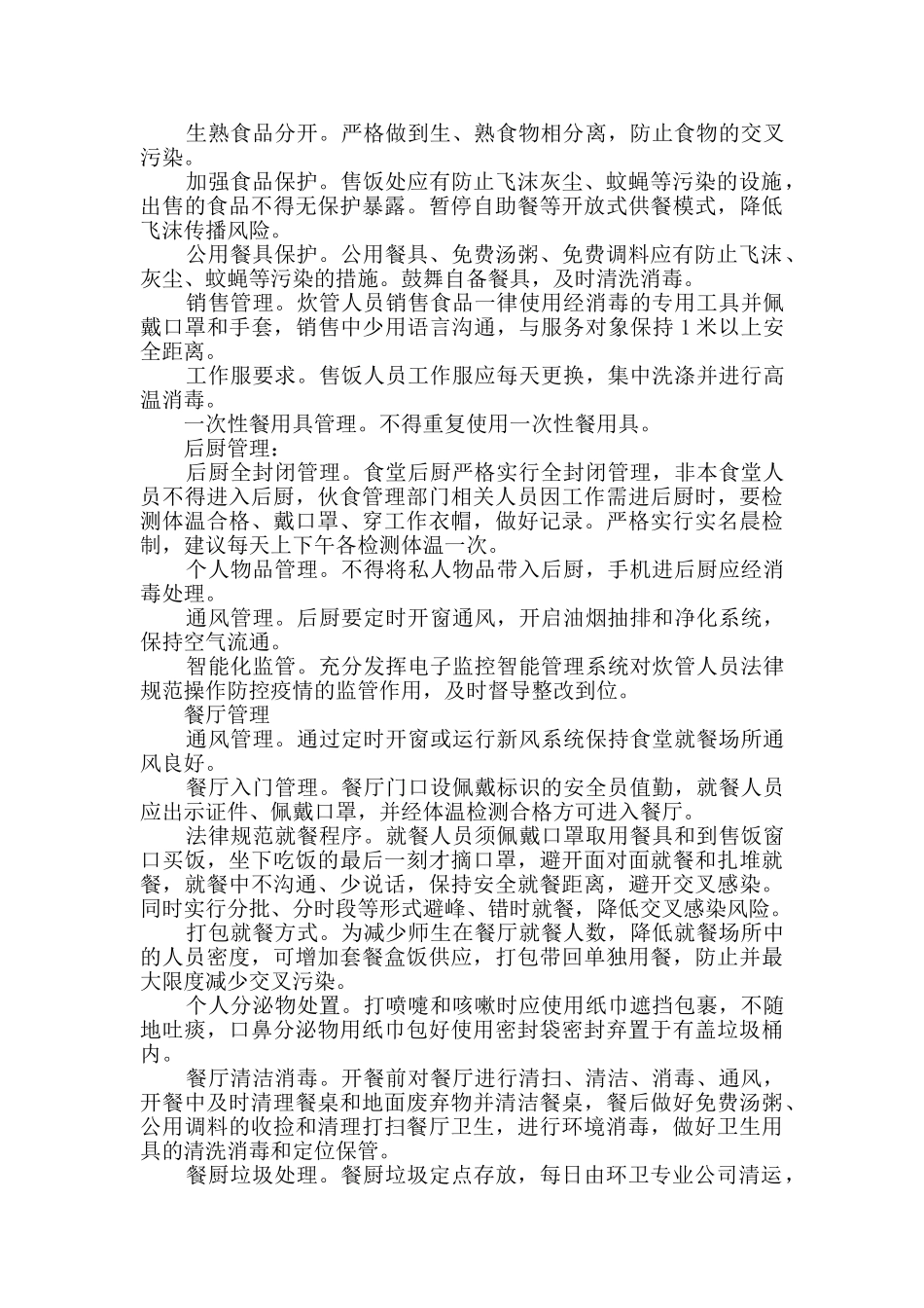 学校食堂疫情防控管理制度范本_第3页