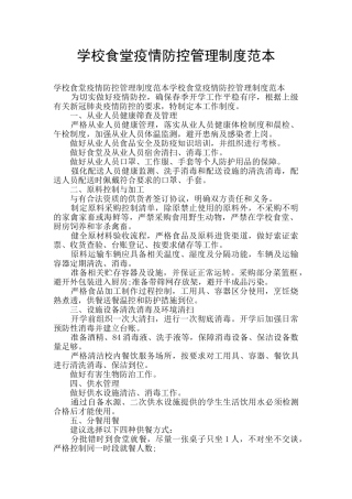学校食堂疫情防控管理制度范本