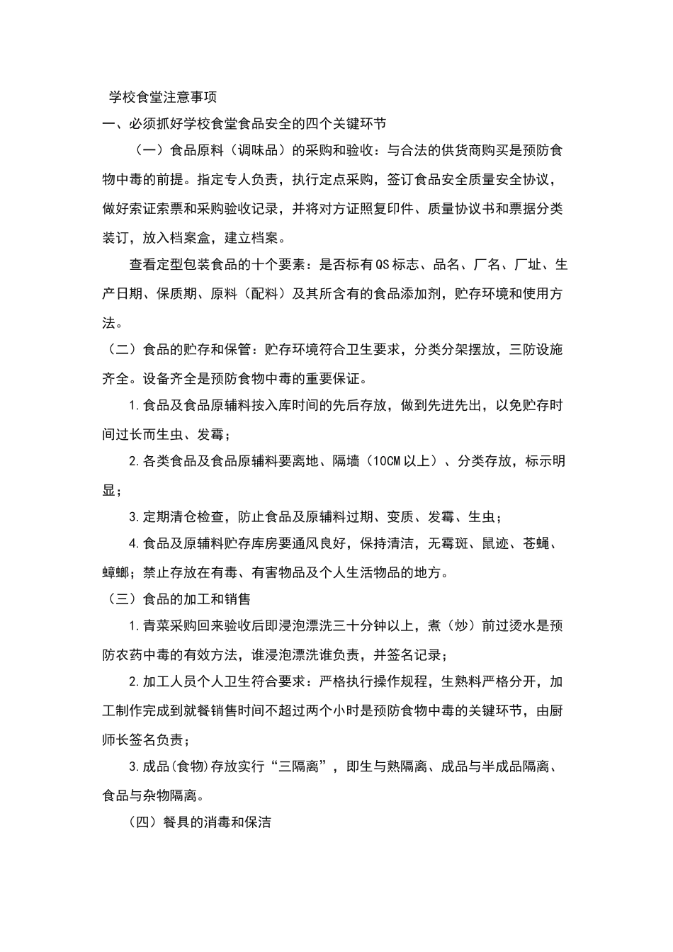 学校食堂注意事项_第1页