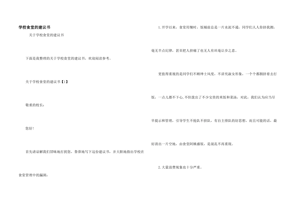 学校食堂的建议书_第1页