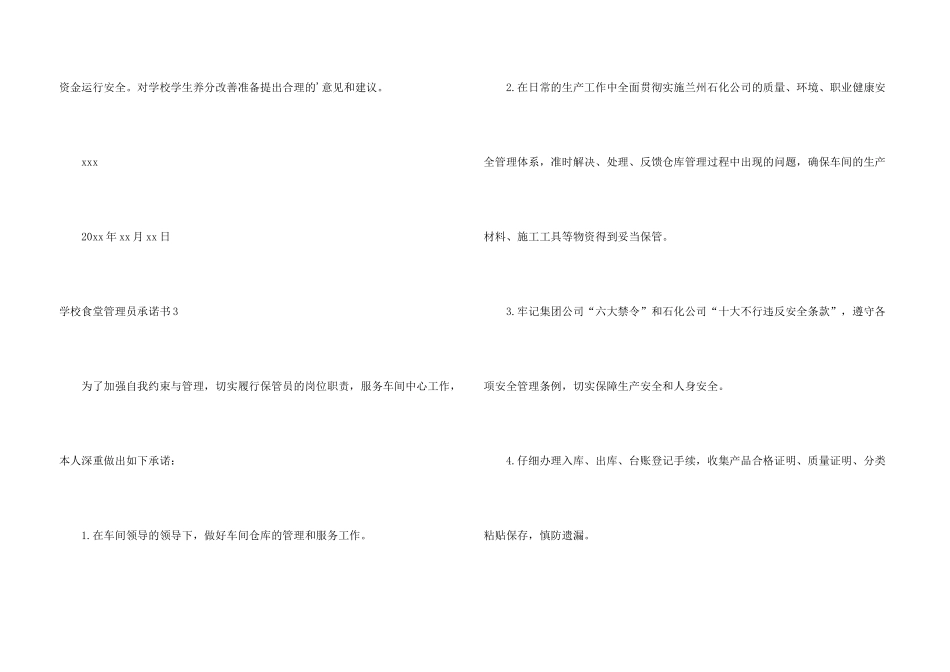 学校食堂管理员承诺书_第3页