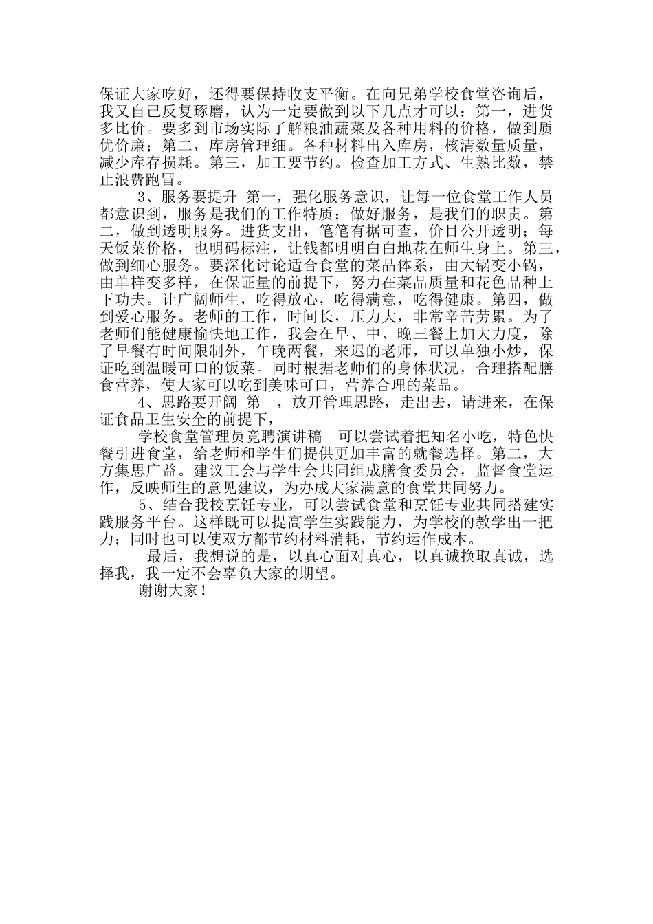 学校食堂管理员竞聘演讲稿_第2页
