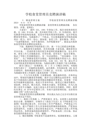 学校食堂管理员竞聘演讲稿