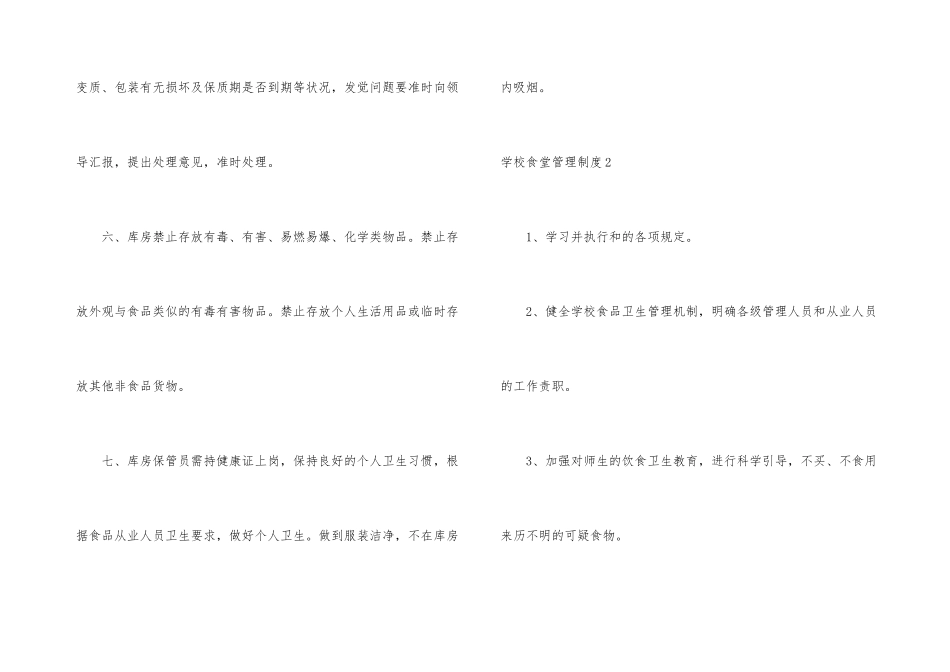 学校食堂管理制度合集15篇_第3页