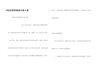 学校食堂管理制度合集15篇