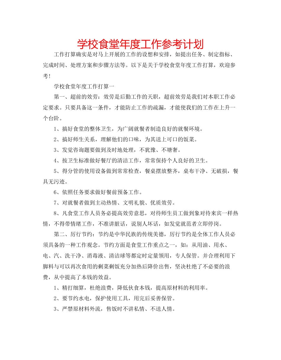 学校食堂年度工作参考计划_第1页