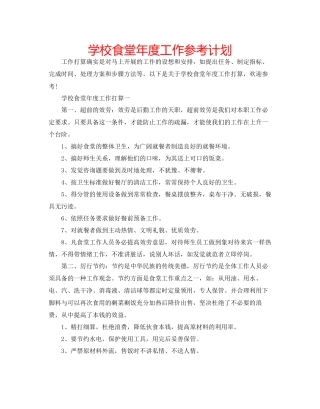 学校食堂年度工作参考计划