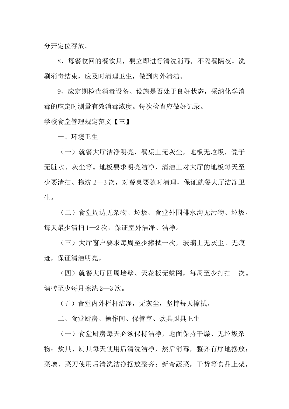 学校食堂管理规定范文_第3页