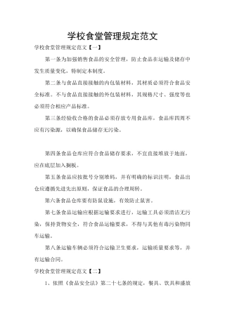 学校食堂管理规定范文