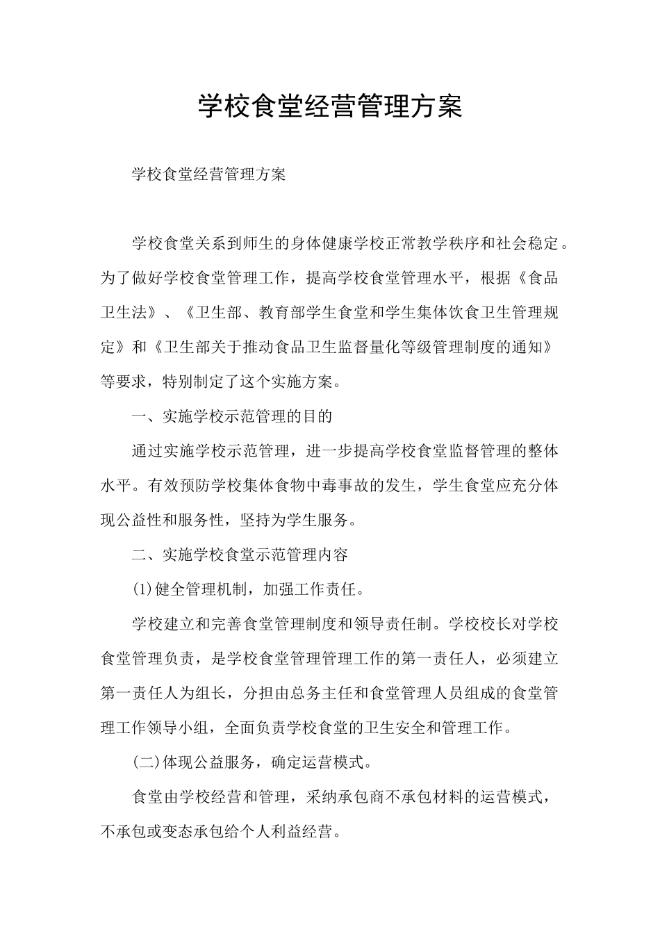学校食堂经营管理方案_第1页