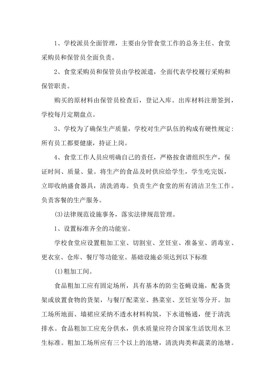 学校食堂经营管理方案_第2页