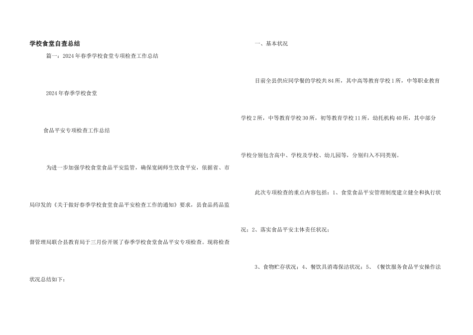学校食堂自查总结_第1页