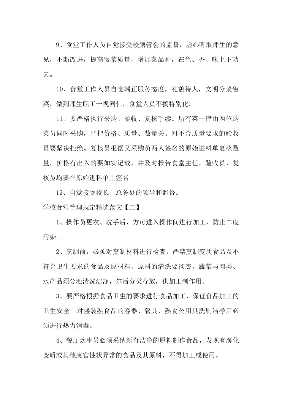 学校食堂管理规定精选范文_第2页