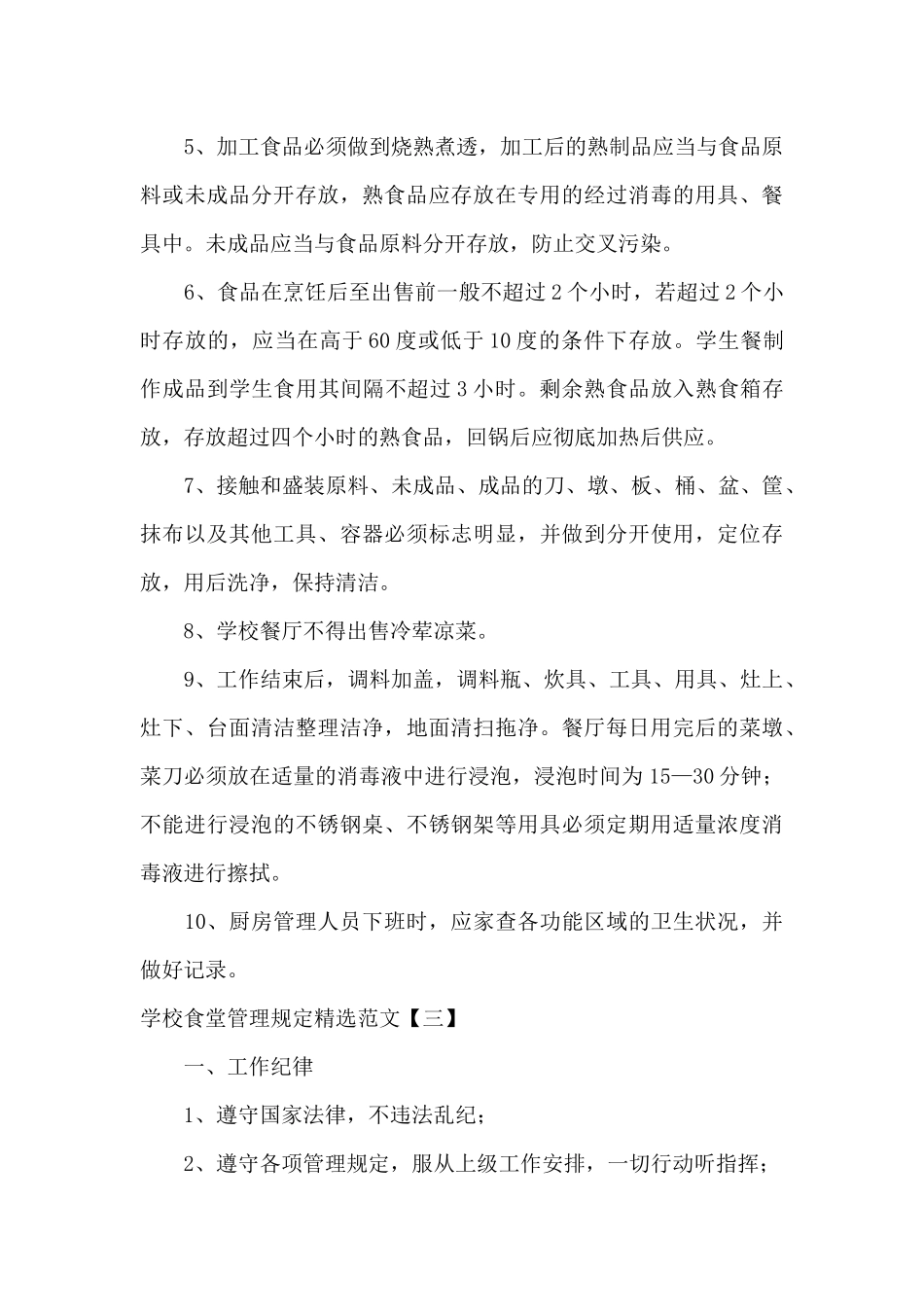 学校食堂管理规定精选范文_第3页